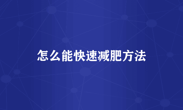 怎么能快速减肥方法