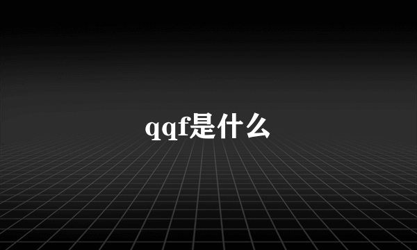 qqf是什么