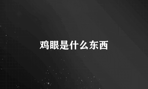 鸡眼是什么东西