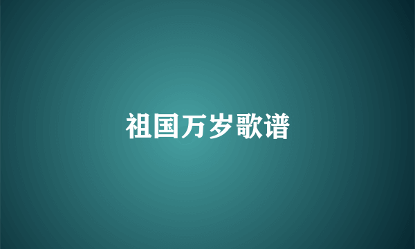祖国万岁歌谱