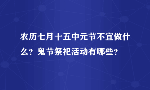 农历七月十五中元节不宜做什么？鬼节祭祀活动有哪些？