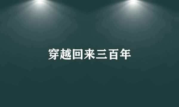 穿越回来三百年