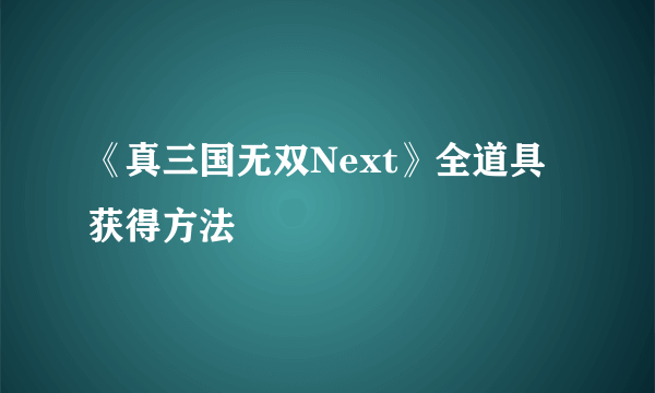《真三国无双Next》全道具获得方法