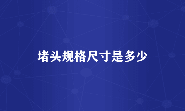 堵头规格尺寸是多少
