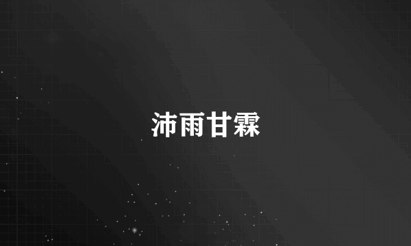 沛雨甘霖