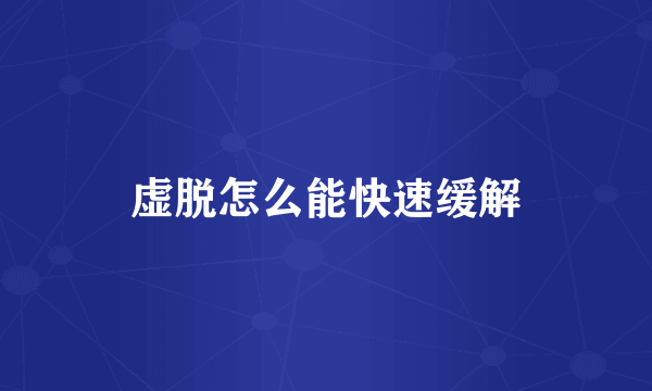虚脱怎么能快速缓解