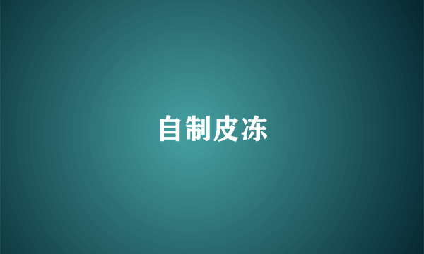 自制皮冻