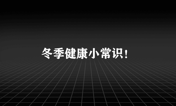 冬季健康小常识！