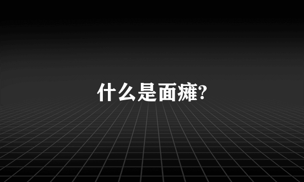 什么是面瘫?