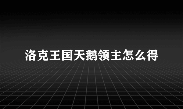 洛克王国天鹅领主怎么得