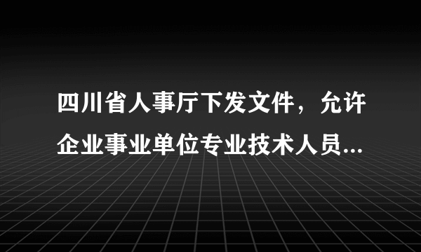 四川省人事厅下发文件，允许企业事业单位专业技术人员在完成本职工作和保守本单位技术商业秘密、不侵犯本单位经济权益的前提下，跨单位兼职，多职多薪。从分配角度讲，这一做法（   ）A．将拉大收入差距，加剧贫富差别，不利于共同富裕目标的实现B．体现了按劳分配与按生产要素分配相结合C．反映出国家对知识的重视，有利于科技人员发挥聪明才智D．会导致有些技术人员一心谋取“灰色收入”而荒废了新技术的研发