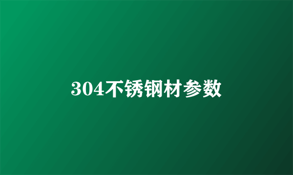 304不锈钢材参数