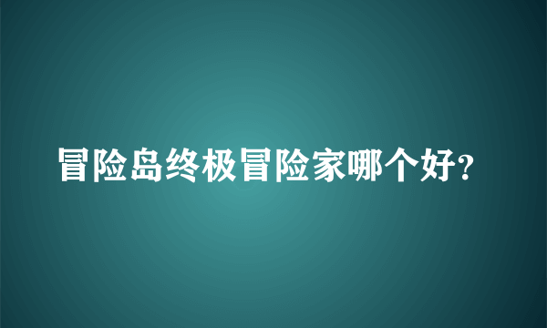 冒险岛终极冒险家哪个好？