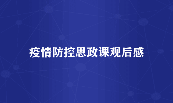 疫情防控思政课观后感