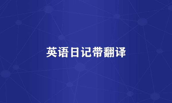 英语日记带翻译
