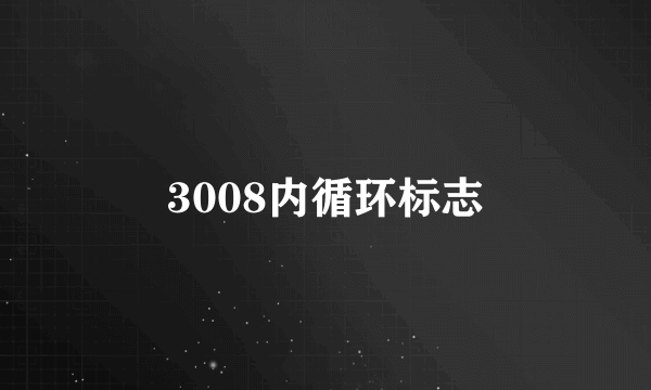 3008内循环标志