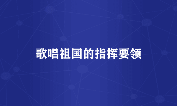 歌唱祖国的指挥要领