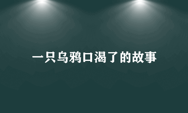 一只乌鸦口渴了的故事