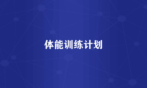 体能训练计划
