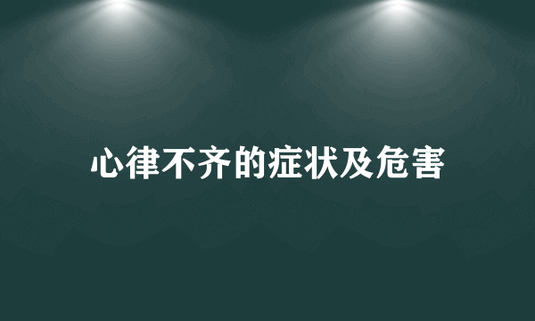 心律不齐的症状及危害