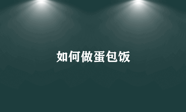 如何做蛋包饭