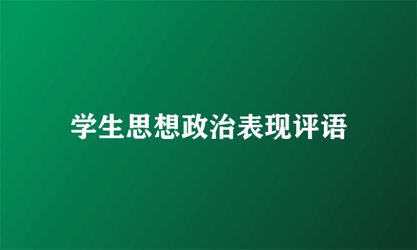 学生思想政治表现评语