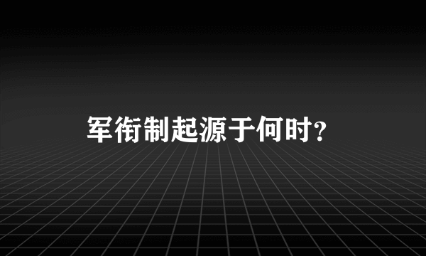 军衔制起源于何时？