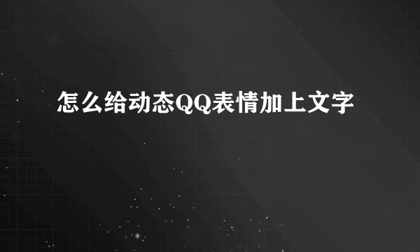 怎么给动态QQ表情加上文字