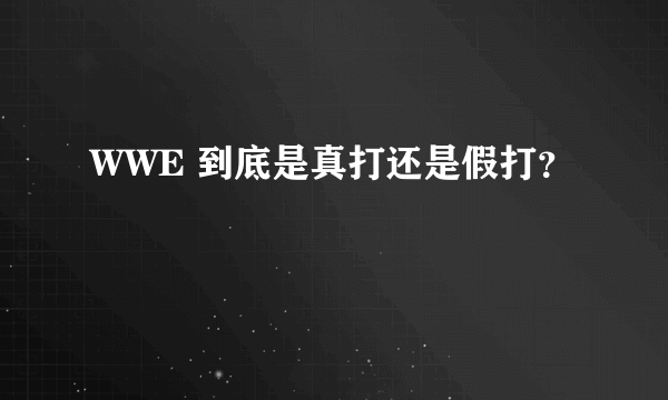 WWE 到底是真打还是假打？