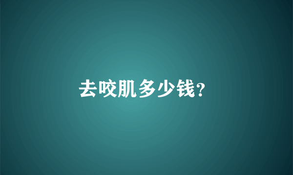 去咬肌多少钱？