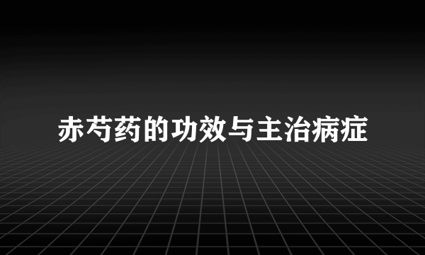 赤芍药的功效与主治病症