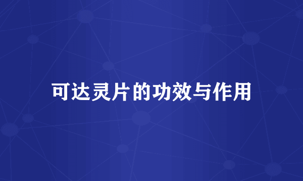 可达灵片的功效与作用