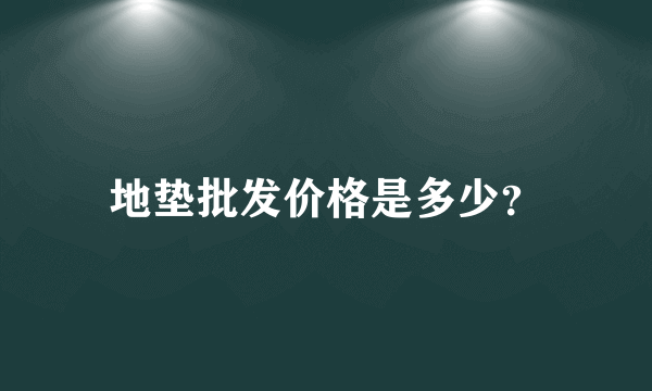 地垫批发价格是多少？