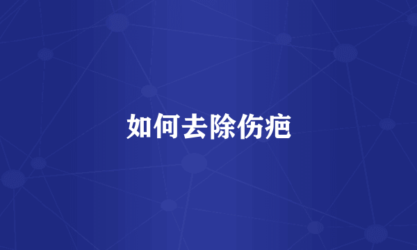如何去除伤疤