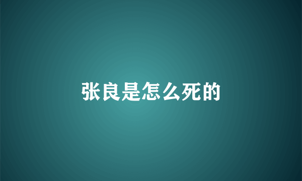张良是怎么死的