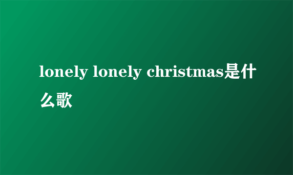 lonely lonely christmas是什么歌