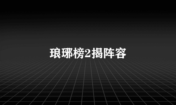 琅琊榜2揭阵容