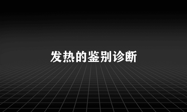 发热的鉴别诊断