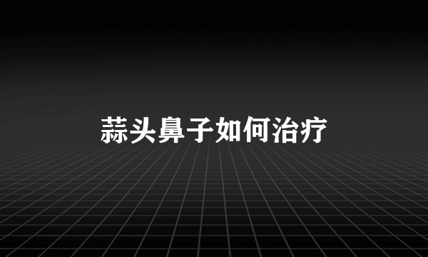 蒜头鼻子如何治疗