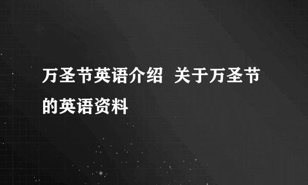万圣节英语介绍  关于万圣节的英语资料