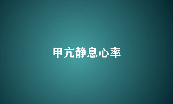 甲亢静息心率