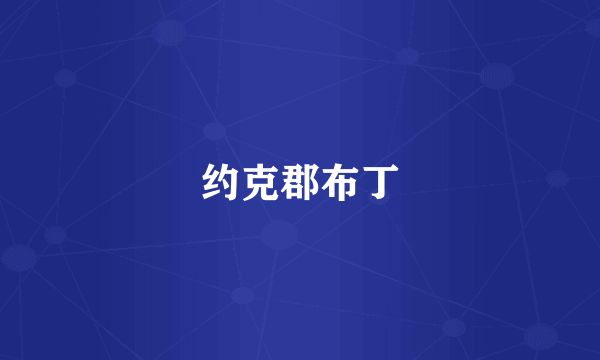 约克郡布丁