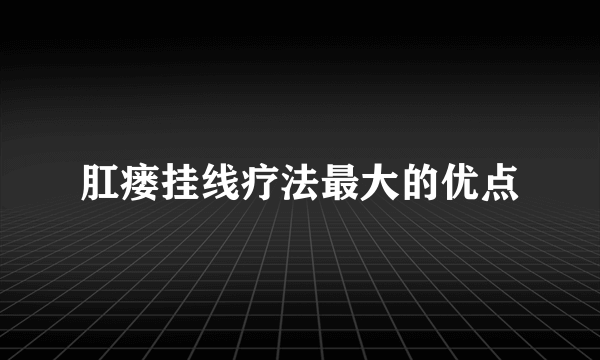 肛瘘挂线疗法最大的优点