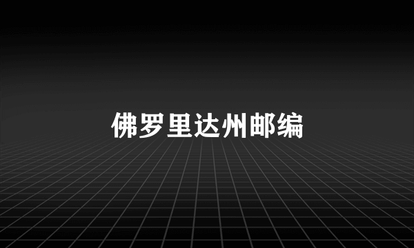 佛罗里达州邮编
