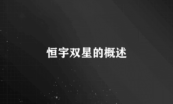 恒宇双星的概述