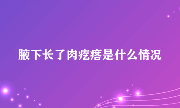 腋下长了肉疙瘩是什么情况