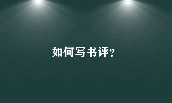如何写书评？