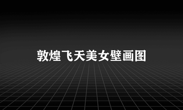 敦煌飞天美女壁画图