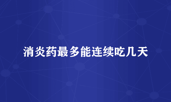 消炎药最多能连续吃几天
