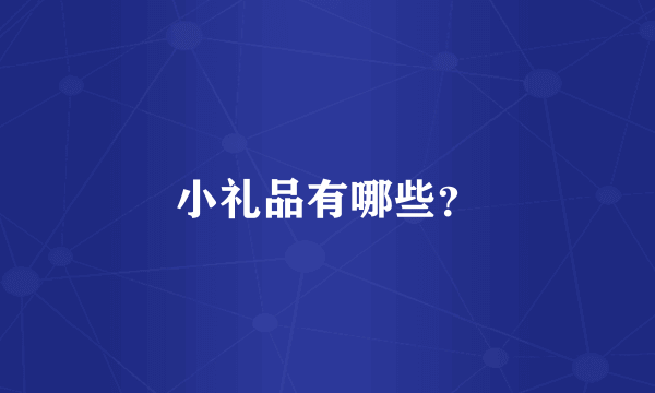 小礼品有哪些？